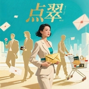 点翠-佚名-天籁水晶