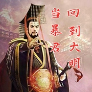 回到大明当暴君-佚名-新航视界
