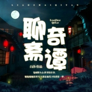 聊斋奇谭|爆笑奇谈|灵异多有人生局-佚名-声工厂