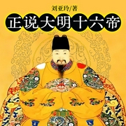 正说大明十六帝-刘亚玲-凤娱有声