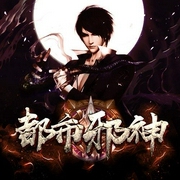 都市邪神-佚名-果维文化