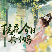 侯府今日垮了吗-长臂猿的夫人-東江，東江