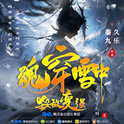 魂穿雪中：杀敌变强|双播|玄幻仙侠|热血|穿越-李奉先字孔明-CV秦九