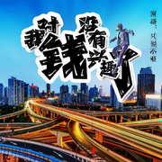 我对钱没有兴趣了-佚名-只说不唱