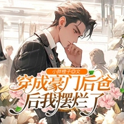 穿成豪门后爸后我摆烂了-小胖橙子-书耽有声