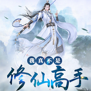 我真不是修仙高手|爆笑玄幻-佚名-主播晚安