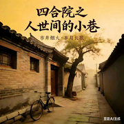 四合院之人世间的小巷-风子陈-蝈蝈，梵花嬿飛，梵花皓月，贾小泽，梵花-馨雨