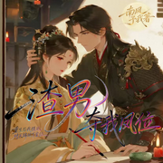 渣男夺我凤位|重生后我携死对头踹他下皇位-南风予我-先森文学