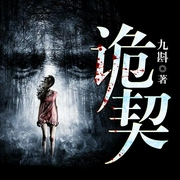 诡契-佚名-一路听天下