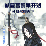 从皇宫禁军开始，分身遍御天下-螃蟹慢爬-若寒独钓，新月满月，第一枝犯戒的笔，鲨鲨，莲子李，白泽魂，无尽娑婆，清汤面