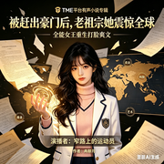 被赶出豪门后，老祖宗她震惊全球-冉卿月-窄路上的运动员