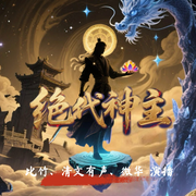 绝代神主|热血多播|全网爆款|百里龙虾作品|无敌流-百里龙虾-比竹，清文有声读物，微华_