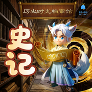 史记|儿童版|正史解读|国学历史启蒙|睡前故事-小史-叮当宝贝