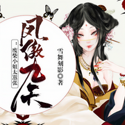 凤傲九天：废柴小姐太嚣张-雪舞刻影-关十三