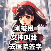 剛被甩，女神叫我去醫(yī)院簽字-憨憨小白菜-酷小充