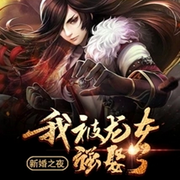 新婚之夜：我被龙女强娶了-佚名-万岁男孩