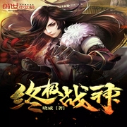 终极战神-佚名-小酷说书，珈诚