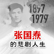 張國燾的悲劇人生：從中共一大主席到客死他鄉-李子遲-大呂說文史，主播大呂文化聽書