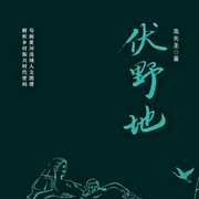 伏野地|双播-高宪圣-翎远华章