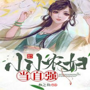 小小农妇当自强|穿越种田-佚名-主播云卷云书