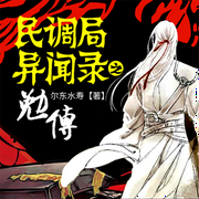 民调局异闻录之勉传|鬼吹灯、盗墓笔记后悬疑新高之作-佚名-文若书声