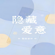 隱藏愛意-佚名-希言-XY