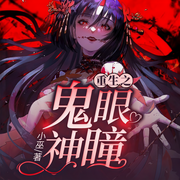 重生之鬼眼神瞳-小巫-L辰墨，酒酿卿卿