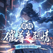 系统催着走剧情，可女帝偏不让|玄幻爽文|脑洞爆笑-天权-墨翼说侠