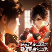 玩转三国之霸道曹操爱上我|历史|三国|穿越-佚名-楚易泽
