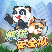 熊貓安全隊|日常安全科普丨兒童睡前故事-波克叔叔-主播云灣，主播煙沐清秋