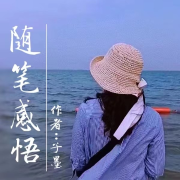 随笔感悟--瑀晓之声-佚名