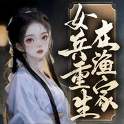 女兵重生在渔家-佚名-人人娱乐