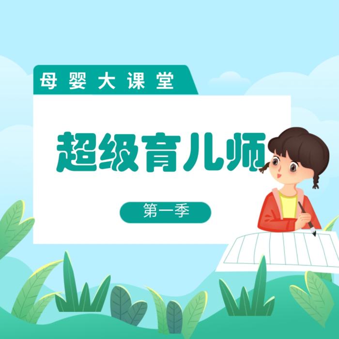 超级育儿师第一季--彩虹镇乐园-佚名