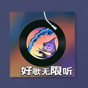 好歌无限听--声音恋人-佚名
