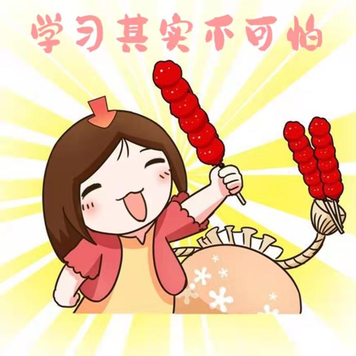 学习其实不可怕--满天星啊-佚名