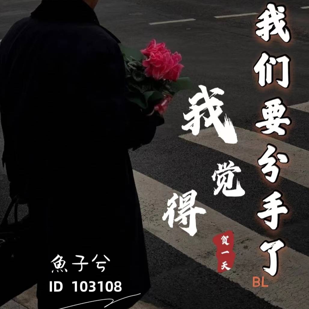 我觉得我们要分手了--魚子兮-佚名