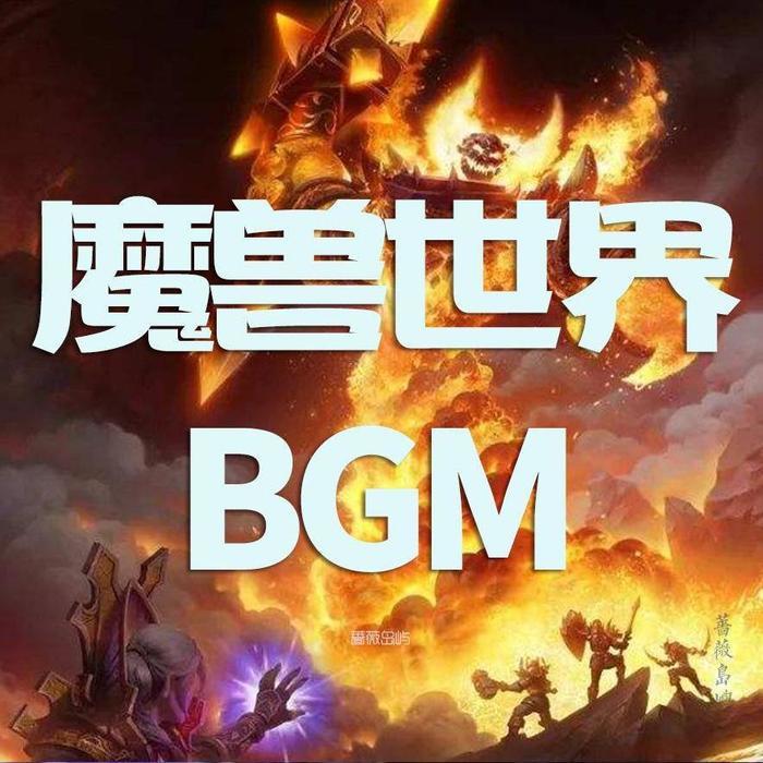 魔兽世界BGM--游戏君_11133619-佚名