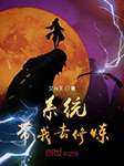 系統帶我去修煉|上部完結-艾與王-君陽給你講