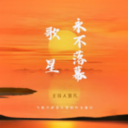 永不落幕的歌星--主持人景凡-佚名