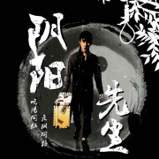 阴阳先生--霖公子-佚名