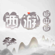西游局中局|名著背后不为人知的故事|解密经典|阴谋设局--別冻-佚名