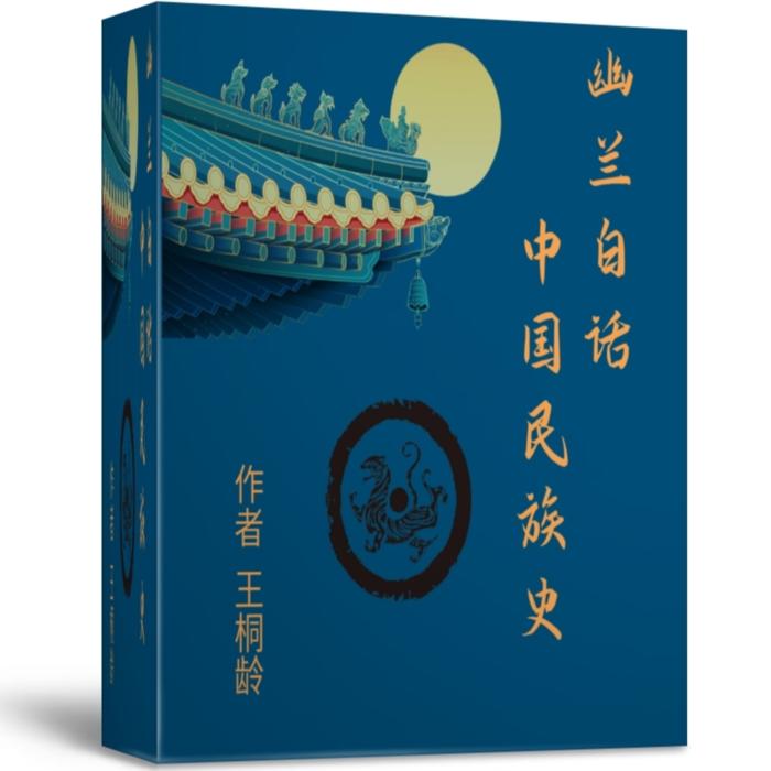 幽兰白话中国民族史--幽兰讲经史-