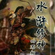 水浒修神--清风奕奕-佚名
