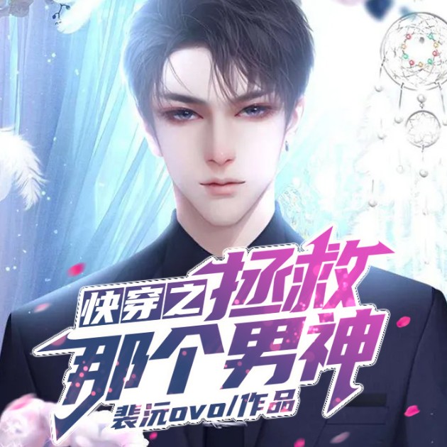 快穿之拯救那个男神--玖玖听书_14550200-佚名