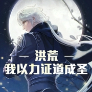 洪荒：我以力证道成圣-小酷听书-小酷说书