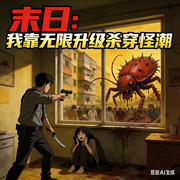 末日：我靠无限升级杀穿怪潮|科幻系统无限流-言心-小主