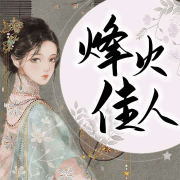 烽火佳人-眉生-禾韵有声工作室，岁月还是岁月，播音周周珍美丽，播音铃一漫，播音微阳初雪