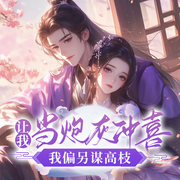 让我当炮灰冲喜|我偏另谋高枝|重生虐渣|甜宠爆笑-佚名-主播一路听天下，鹿鹿3029640，播音素年，珏烨200042，咕姬鹿，沄城，主播老乐