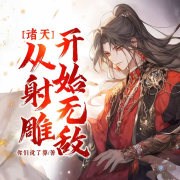 诸天 从射雕开始无敌 ▏穿越 历史 武侠-九品道-九品道-佚名
