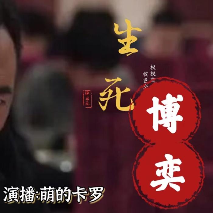 生死博弈--萌的卡罗-佚名